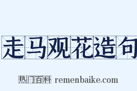 走马观花造句是什么意思的图片